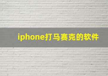 iphone打马赛克的软件