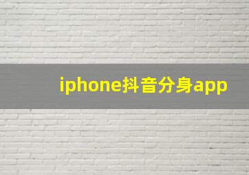 iphone抖音分身app