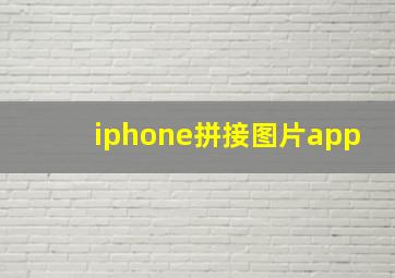 iphone拼接图片app