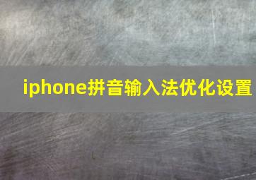 iphone拼音输入法优化设置