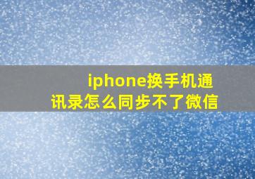 iphone换手机通讯录怎么同步不了微信