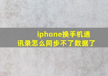 iphone换手机通讯录怎么同步不了数据了