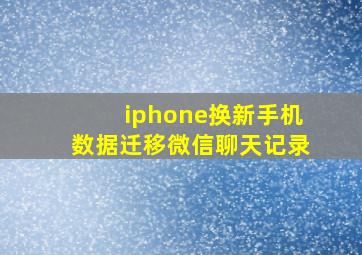 iphone换新手机数据迁移微信聊天记录