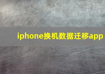 iphone换机数据迁移app