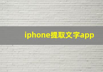 iphone提取文字app