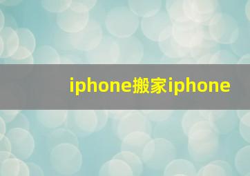 iphone搬家iphone