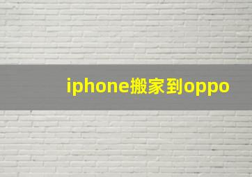 iphone搬家到oppo