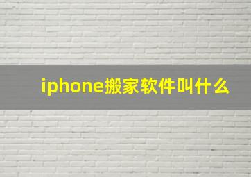 iphone搬家软件叫什么