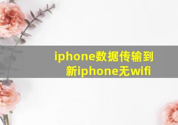 iphone数据传输到新iphone无wifi