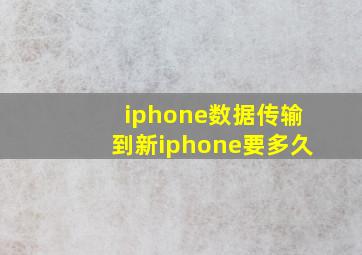 iphone数据传输到新iphone要多久