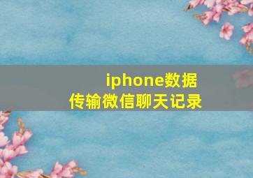 iphone数据传输微信聊天记录