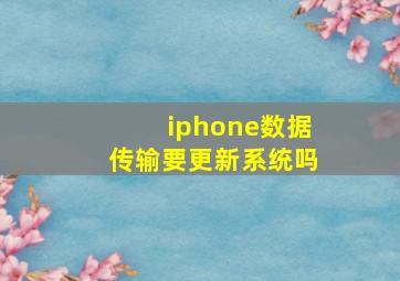 iphone数据传输要更新系统吗