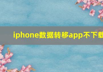 iphone数据转移app不下载