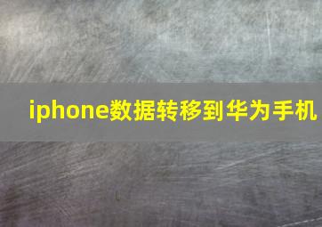 iphone数据转移到华为手机