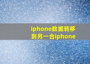 iphone数据转移到另一台iphone