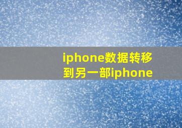 iphone数据转移到另一部iphone