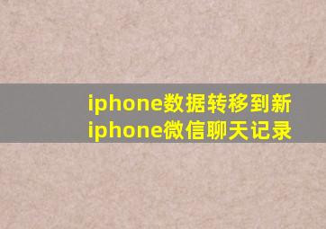 iphone数据转移到新iphone微信聊天记录