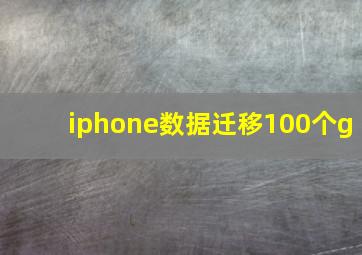 iphone数据迁移100个g