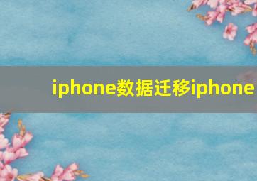 iphone数据迁移iphone