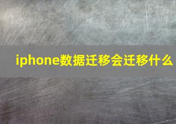 iphone数据迁移会迁移什么