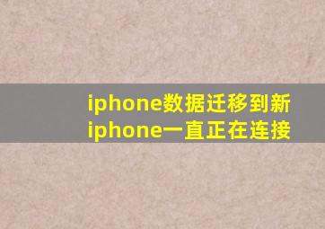 iphone数据迁移到新iphone一直正在连接