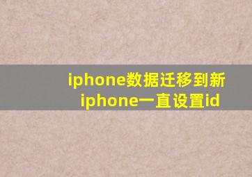 iphone数据迁移到新iphone一直设置id