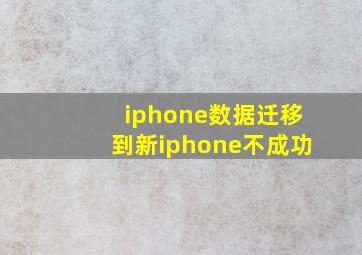 iphone数据迁移到新iphone不成功