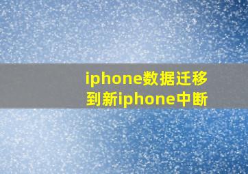 iphone数据迁移到新iphone中断