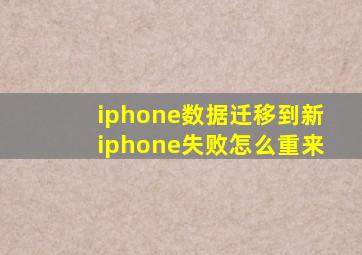 iphone数据迁移到新iphone失败怎么重来