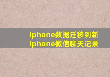 iphone数据迁移到新iphone微信聊天记录