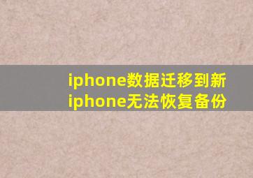 iphone数据迁移到新iphone无法恢复备份