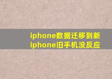 iphone数据迁移到新iphone旧手机没反应