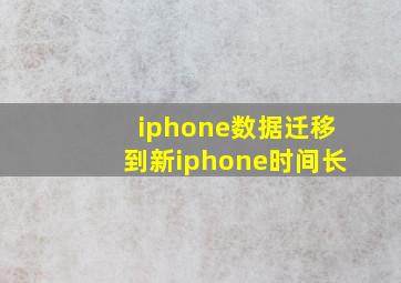 iphone数据迁移到新iphone时间长