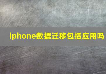 iphone数据迁移包括应用吗