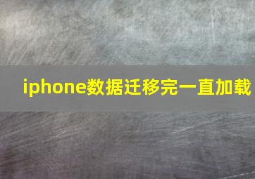 iphone数据迁移完一直加载