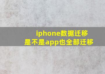 iphone数据迁移是不是app也全部迁移