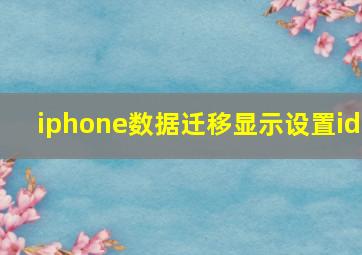 iphone数据迁移显示设置id