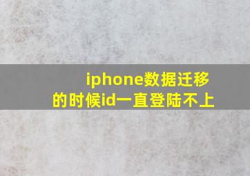 iphone数据迁移的时候id一直登陆不上