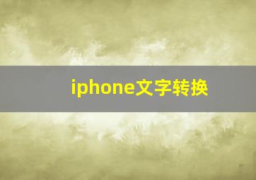 iphone文字转换