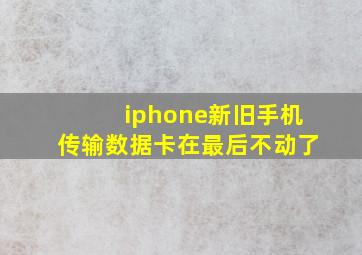 iphone新旧手机传输数据卡在最后不动了