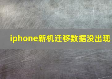 iphone新机迁移数据没出现