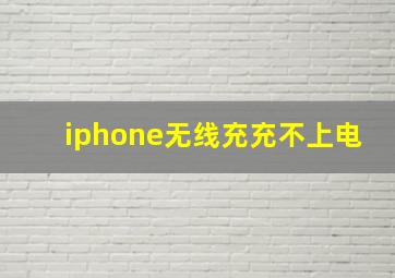 iphone无线充充不上电