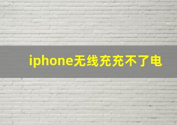 iphone无线充充不了电