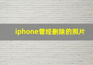 iphone曾经删除的照片