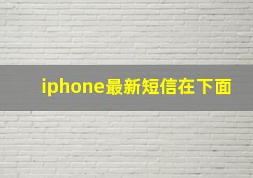 iphone最新短信在下面