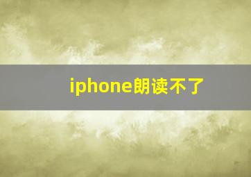 iphone朗读不了