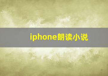 iphone朗读小说