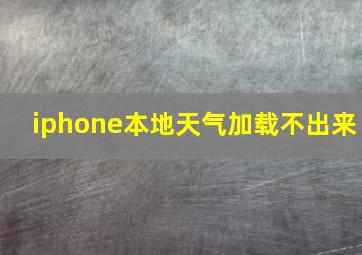 iphone本地天气加载不出来