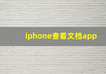 iphone查看文档app