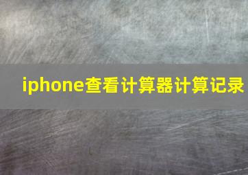 iphone查看计算器计算记录